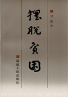 摆脱贫困